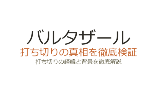 バルタザールは打ち切り？フランスドラマが全5シーズンで完結した理由を解説
