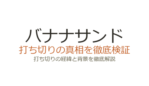 バナナサンドは打ち切り？終了の噂が出た理由と放送継続の真相を解説
