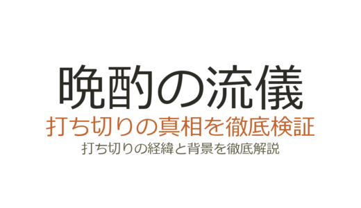 晩酌の流儀が打ち切りと言われた理由！シーズン4まで続く人気ドラマの真相