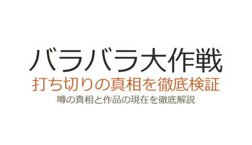 バラバラ大作戦が打ち切り？テレ朝深夜枠の改編の仕組みと現在を解説