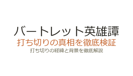 バートレット英雄譚が打ち切りと言われた理由！Web版削除の真相と連載の現在