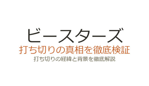 ビースターズのアニメは打ち切り？Netflix配信で完結済み！理由と真相を解説