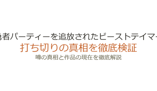 勇者パーティーを追放されたビーストテイマーは打ち切り？連載中の真相を徹底解説