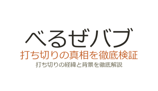 べるぜバブは打ち切り？漫画・アニメの連載終了理由と真相を解説