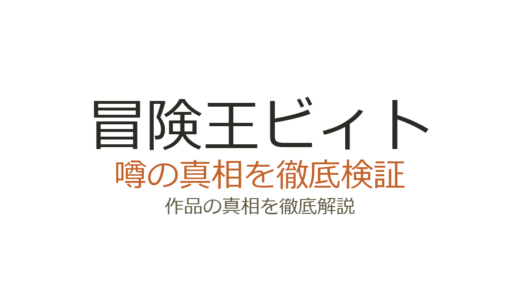 冒険王ビィトの作者が死亡？デマの真相と10年休載の経緯を解説