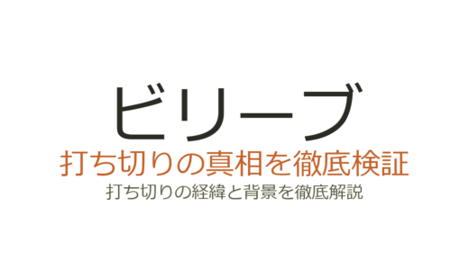 ビリーブ(ドラマ)は打ち切り？全9話で終了した理由と視聴率の真相