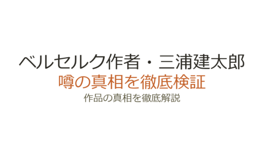ベルセルク作者・三浦建太郎が死亡｜死因は急性大動脈解離、連載の現在を解説
