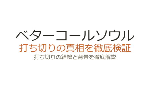 ベターコールソウルは打ち切り？シーズン6で完結した真相と理由を解説