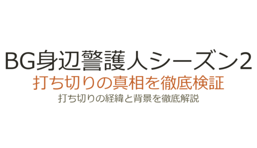 BG身辺警護人シーズン2は打ち切り？全7話で終了した本当の理由を解説
