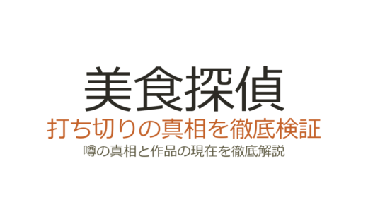 美食探偵が打ち切り？漫画の長期休載とドラマ短縮の真相を解説