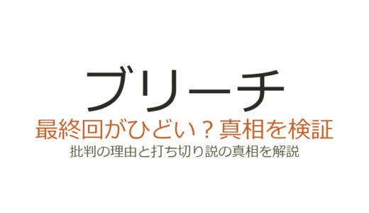 ブリーチの最終回がひどいと言われる理由！打ち切りだったのか徹底解説