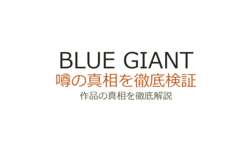 BLUE GIANT（ブルージャイアント）の作者が死亡？デマの真相と連載の現在