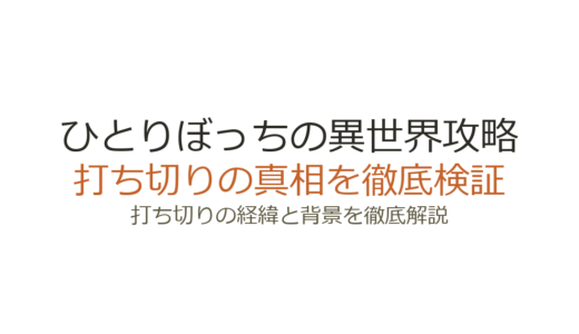 ひとりぼっちの異世界攻略が打ち切りと言われた理由！原作は連載中で420万部突破