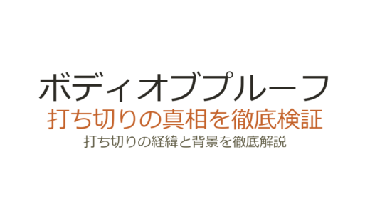 ボディオブプルーフが打ち切りになった理由！視聴率低下とキャスト刷新の裏側