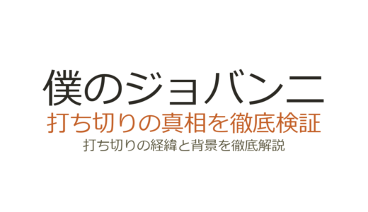 僕のジョバンニの休載理由！6年超の長期休載で打ち切りの可能性は？