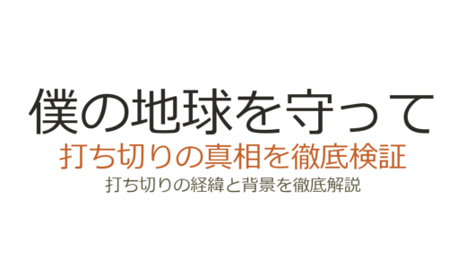 僕の地球を守ってのアニメは打ち切り？OVA全6話で終わった本当の理由を解説