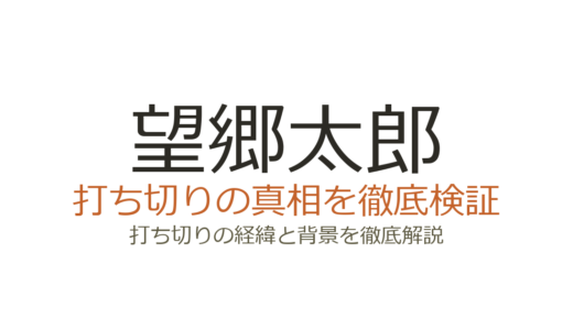 望郷太郎が打ち切りと言われた理由！ブロック連載と度胸星が誤解の原因