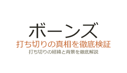 ボーンズ打ち切り理由！シーズン12で終了した3つの真相を解説