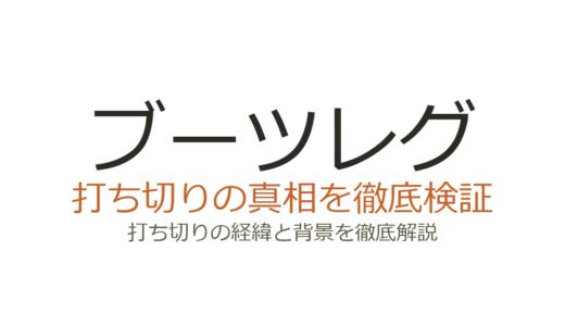 ブーツレグが打ち切りと言われた理由！連載中で打ち切りではない