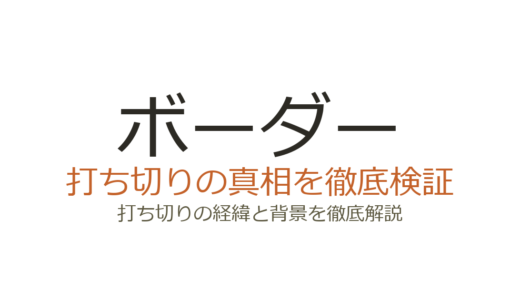 ボーダー(BORDER)ドラマの打ち切り理由は？全9話の真相と視聴率を解説
