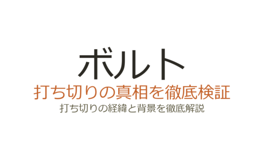 ボルトの打ち切り理由とは？連載中の真相とVジャンプ移籍の経緯を解説
