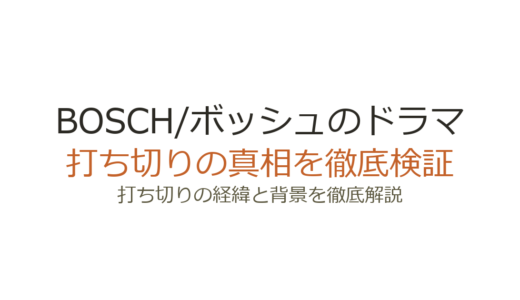 BOSCH/ボッシュのドラマ打ち切り理由！続編レガシーが終了した真相を解説