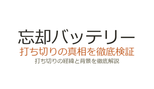 忘却バッテリーが打ち切りと言われた理由！休載や前作の影響で広まった噂の真相を解説