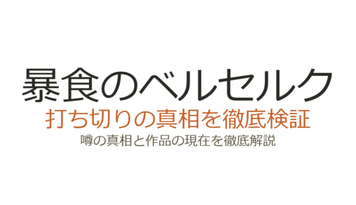 暴食のベルセルクの作者が死亡？デマの真相と打ち切り説の経緯を解説