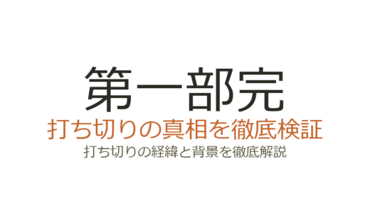 ブレイクブレイドは打ち切り？「第一部完」の真相と作者が語った理由を解説