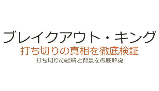ブレイクアウト・キングの打ち切り理由！視聴率低下と制作者離脱の真相