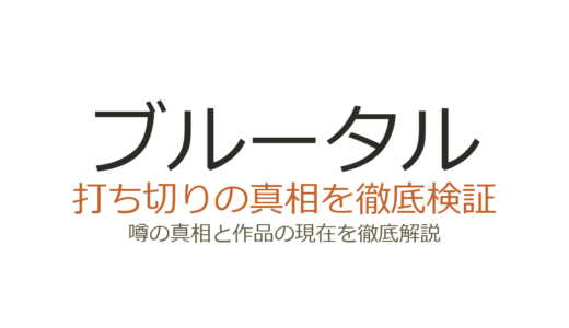 ブルータルの作者が死亡？デマの真相と長期休載・打ち切り疑惑を解説
