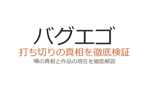 バグエゴは打ち切りではない！移籍の経緯とONE原作の注目作を解説