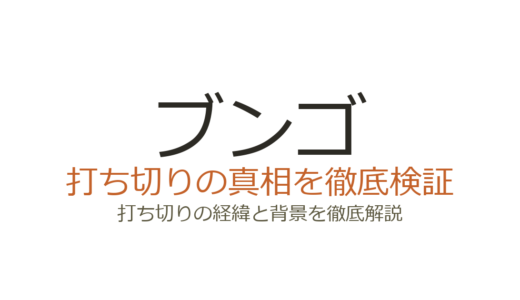 ブンゴ(BUNGO)は打ち切りではない！完結と誤解された理由と高校生編の現在