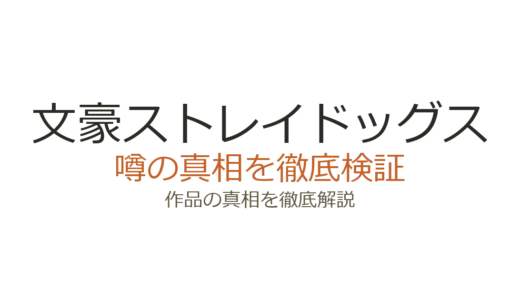 文豪ストレイドッグスの作者が死亡？デマの真相と最終回の評価を徹底解説