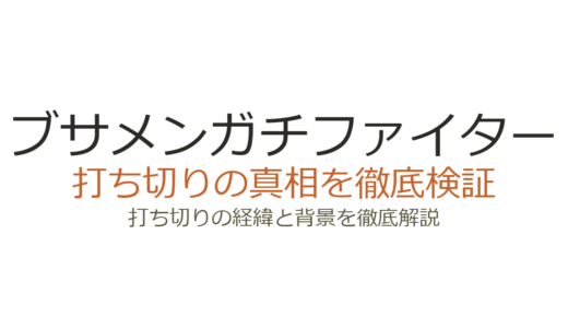 ブサメンガチファイターの打ち切り理由！漫画版が全6巻で終了した真相を解説
