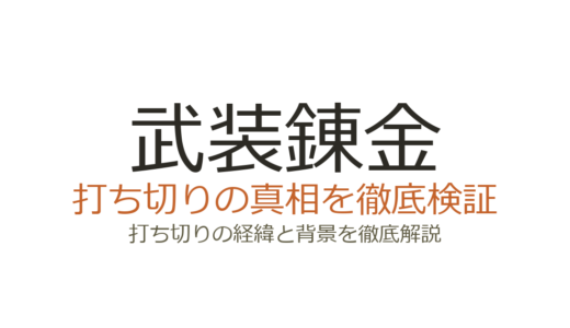 武装錬金が打ち切りになった理由！赤マルで完結した異例の経緯を解説