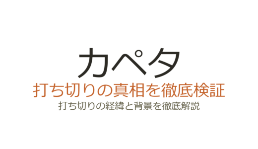 カペタ（capeta）が打ち切りと言われた理由！全32巻で完結済みの真相を解説