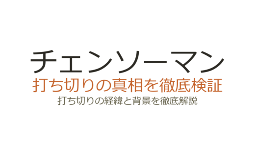チェンソーマンが打ち切りと言われた理由！実は完結済みの大ヒット作品だった