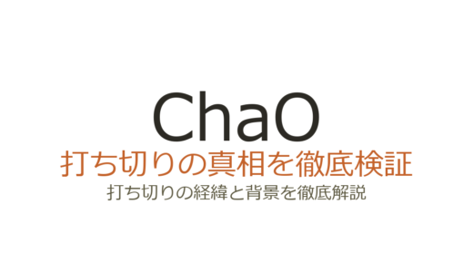ChaO（映画）が打ち切りになった理由！上映1週間で終了した背景を解説