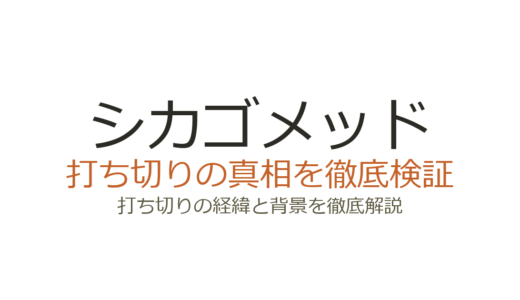 シカゴメッドは打ち切り？噂の真相とシーズン11まで続く人気の理由