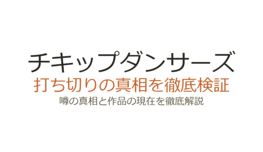チキップダンサーズの作者が死亡？デマの真相とアニメ打ち切り説を徹底解説