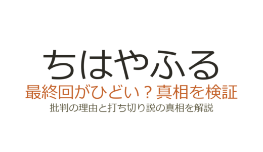 ちはやふるの最終回がひどいと言われる理由！太一エンドへの賛否と打ち切り説を解説