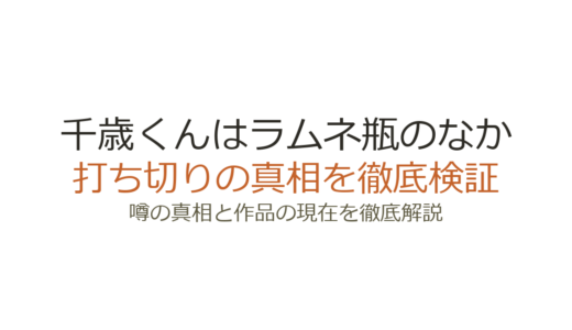 千歳くんはラムネ瓶のなかのアニメは打ち切り？放送延期の真相と全話放送の経緯を解説