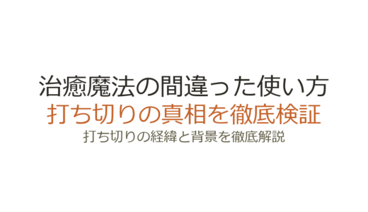 治癒魔法の間違った使い方は打ち切り？連載中の真相と噂の理由を解説