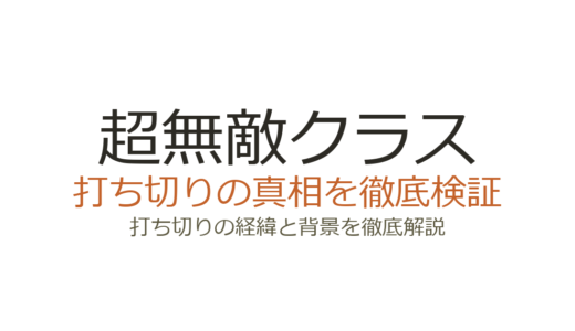 超無敵クラスが打ち切り？番組終了の理由と関東ローカル降格の真相