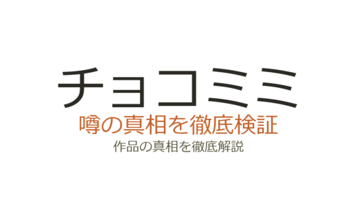 チョコミミの作者が死亡？園田小波先生の死去の経緯と作品の現在