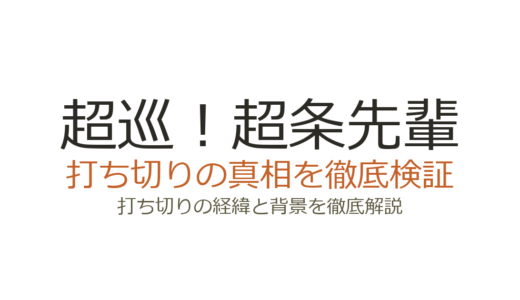 超巡！超条先輩の打ち切り理由！掲載順低迷からアニメ化決定までの経緯を解説