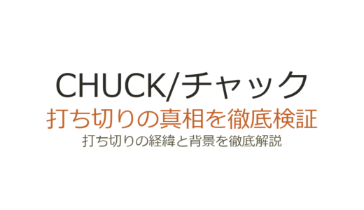 CHUCK/チャックが打ち切りの理由は？視聴率低迷とファン運動の真相を解説