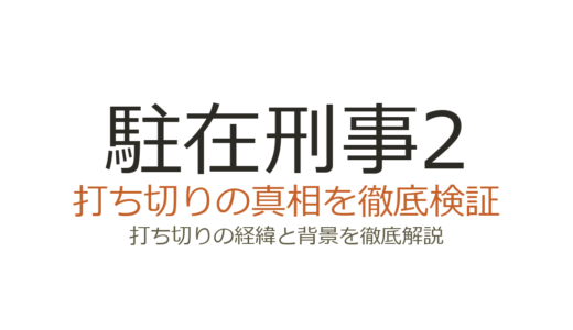 駐在刑事2の打ち切り理由は？全7話で終了した真相とシリーズの現在