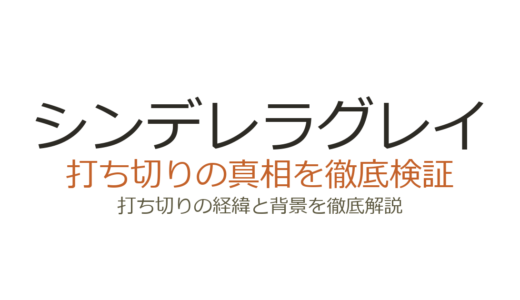 シンデレラグレイは打ち切りではない！噂の理由と全23巻完結の真相を解説